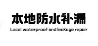 积石山本地防水补漏